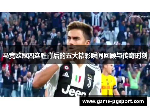 马竞欧冠四连胜背后的五大精彩瞬间回顾与传奇时刻