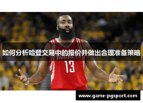 如何分析哈登交易中的报价并做出合理准备策略