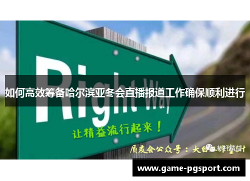 如何高效筹备哈尔滨亚冬会直播报道工作确保顺利进行