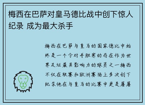 梅西在巴萨对皇马德比战中创下惊人纪录 成为最大杀手