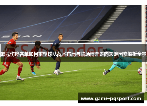欧冠伤停名单如何重塑球队战术布局与临场博弈走向关键因素解析全景