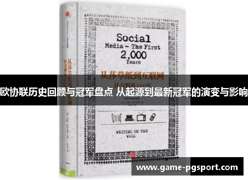 欧协联历史回顾与冠军盘点 从起源到最新冠军的演变与影响